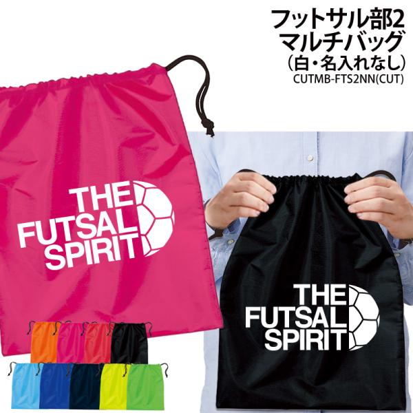 バッグ フットサル 巾着袋 シューズバッグ 靴入れ 着替え マルチバッグ プレゼント 部活 サークル クラブ 卒業 入学 記念品 オリジナル ギフト