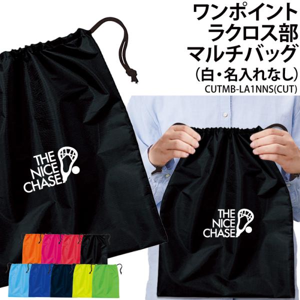 バッグ ラクロス 巾着袋 シューズバッグ 靴入れ 着替え マルチバッグ プレゼント 部活 サークル クラブ 卒業 入学 記念品 オリジナル ギフト