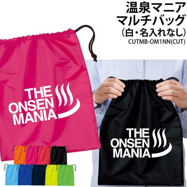 バッグ 温泉マニア 巾着袋 着替え マルチバッグ プレゼント 仲間 サークル 同好会 お揃い 記念品 オリジナル ギフト