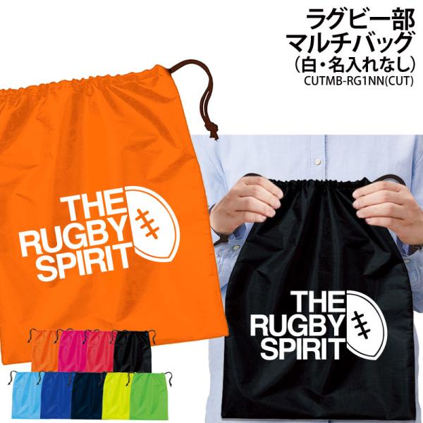 バッグ ラグビー 巾着袋 シューズバッグ 靴入れ 着替え マルチバッグ プレゼント 部活 サークル クラブ 卒業 入学 記念品 オリジナル ギフト