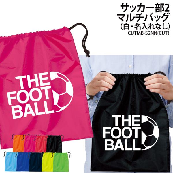 バッグ サッカー 巾着袋 シューズバッグ 靴入れ 着替え マルチバッグ プレゼント 部活 サークル クラブ 卒業 入学 記念品 オリジナル ギフト