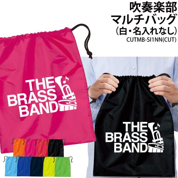 バッグ 吹奏楽 巾着袋 シューズバッグ 靴入れ 着替え マルチバッグ プレゼント 部活 クラブ 卒業 入学 記念品 オリジナル ギフト