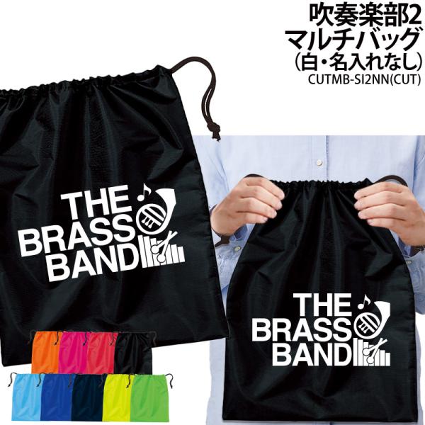 バッグ 吹奏楽 巾着袋 シューズバッグ 靴入れ 着替え マルチバッグ プレゼント 部活 クラブ 卒業 入学 記念品 オリジナル ギフト