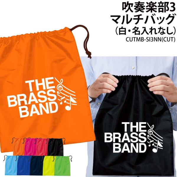 バッグ 吹奏楽 巾着袋 シューズバッグ 靴入れ 着替え マルチバッグ プレゼント 部活 クラブ 卒業 入学 記念品 オリジナル ギフト