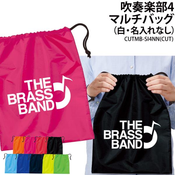 バッグ 吹奏楽 巾着袋 シューズバッグ 靴入れ 着替え マルチバッグ プレゼント 部活 クラブ 卒業 入学 記念品 オリジナル ギフト