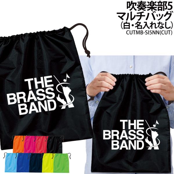 バッグ 吹奏楽 巾着袋 シューズバッグ 靴入れ 着替え マルチバッグ プレゼント 部活 クラブ 卒業 入学 記念品 オリジナル ギフト