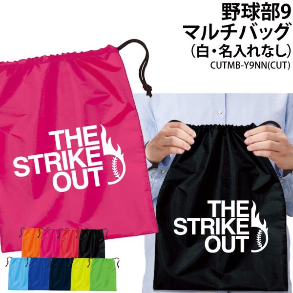 バッグ 野球 巾着袋 シューズバッグ 靴入れ 着替え マルチバッグ プレゼント 部活 サークル クラブ 卒業 入学 記念品 オリジナル ギフト