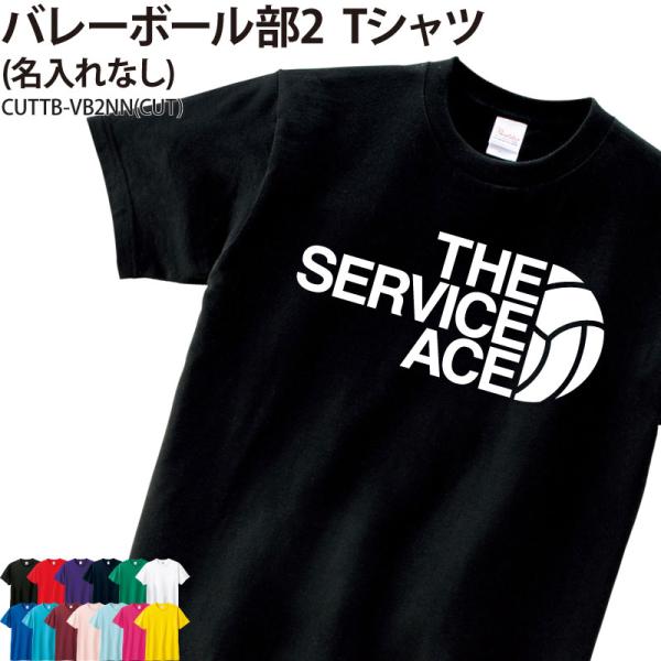 オリジナルプリント■商品バレーボール部2Tシャツ（名入れなし）：CUTTB-VB2NN■商品説明チームでお揃いのTシャツを作りませんか？幅広いサイズも魅力！プレゼントにもオススメ！■サイズ100〜XXXL■素材綿100％■Tシャツカラー全1...