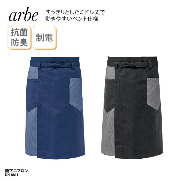 エプロン 前掛け ミドル丈 紺 黒 調理 厨房 飲食 和柄 和風 板前 男女兼用 刺し子 制電 チトセ アルべ arbe DN-8811 刺繍 プリント