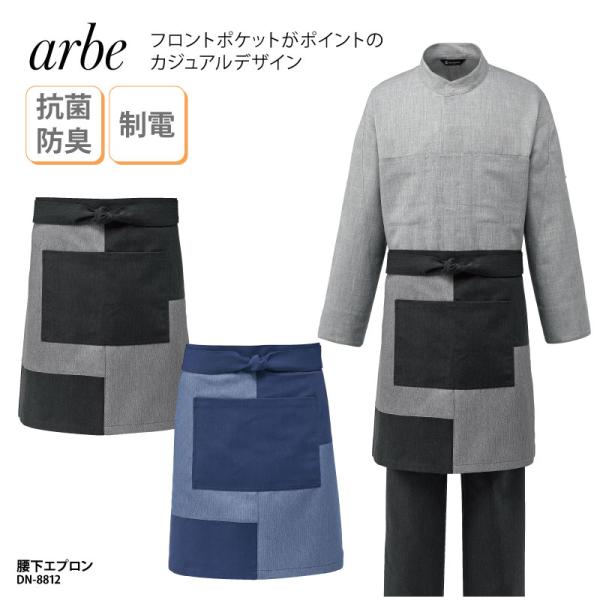 エプロン 前掛け ミドル丈 紺 黒 調理 厨房 飲食 和柄 和風 板前 男女兼用 刺し子 制電 チトセ アルべ arbe DN-8812 刺繍 プリント