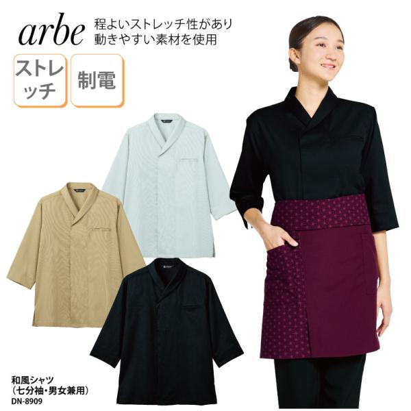 シャツ 和風 七分袖  ベージュ ブラック 黒 グレー 調理衣 厨房 飲食 男女兼用 定番 シンプル 料理人 ポケット付 制電 ストレッチ arbe DN-8909 刺繍 プリント