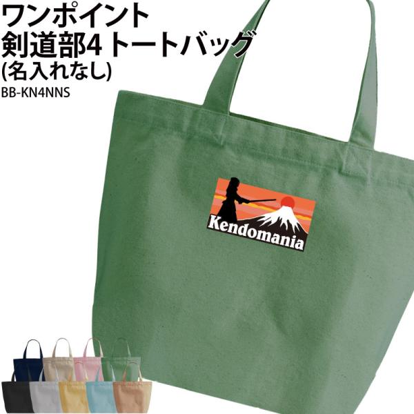 剣道 卒業 卒団 記念品 プレゼント トートバッグ バレーボール卒団記念品 バッグ 道着 袴 袋 部活