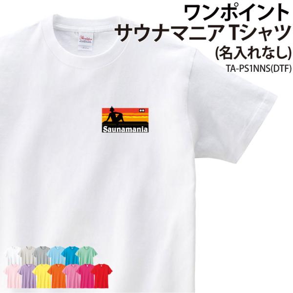 Tシャツ サウナマニア 半袖 サ活 着替え ウェア サウナグッズ 綿 コットン 仲間 お揃い オリジナル プレゼント ギフト