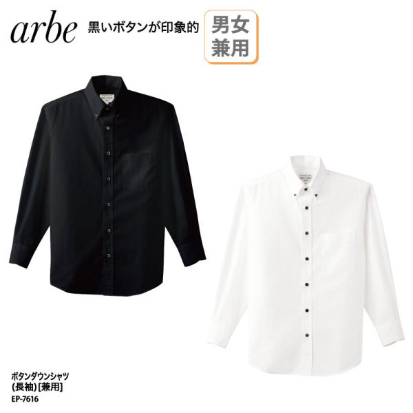 Yシャツ 白 黒 男性 女性 長袖 日よけ 安い ボタンダウン スタッフ レストラン 小さいサイズ 大きいサイズ チトセ アルべ arbe EP-7616 刺繍 プリント