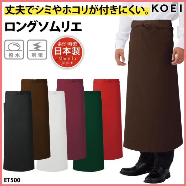 ソムリエ エプロン ロング丈 前掛け 腰巻 日本製 メイドインジャパン 調理 厨房 飲食 販売 レストラン カフェ 男女兼用 丈夫 撥水 KOEI ET500 刺繍 プリント