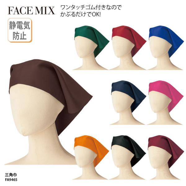 ●メーカー：BONMAX【FACE MIX】●商品名：三角巾●品番：FA9465●カラー：全9色(※画像をご参照ください）●サイズ：フリーサイズ●素材：ツイル（ポリエステル100％）●素材機能：静電気防止●仕様：ワンタッチゴム付き●サイズ区...