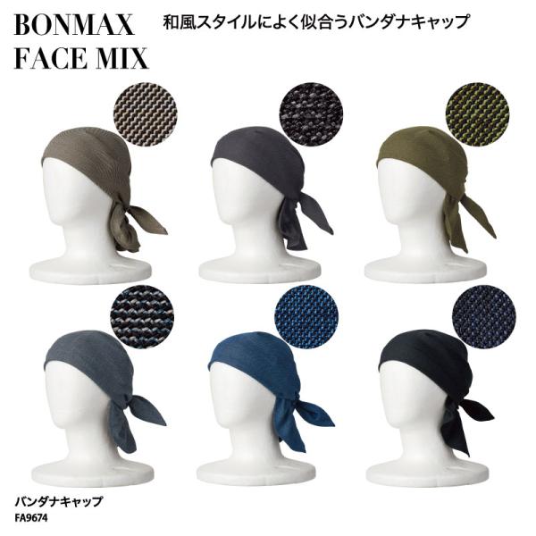 ●メーカー：BONMAX【FACE MIX】●商品名：バンダナキャップ●品番：FA9674●カラー：全6色(※画像をご参照ください）●サイズ：フリーサイズ●素材：シャンブレー（ポリエステル100％）●サイズ区分：男女兼用●おすすめ業種：居酒...