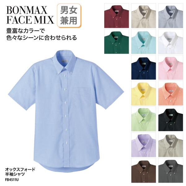シャツ 半袖 オックスフォード ボタンダウン 男性 女性 兼用 ホワイト ブルー ネイビー ピンク ブラック カフェ 飲食店 FACE MIX FB4511U 刺繍 プリント 爆買