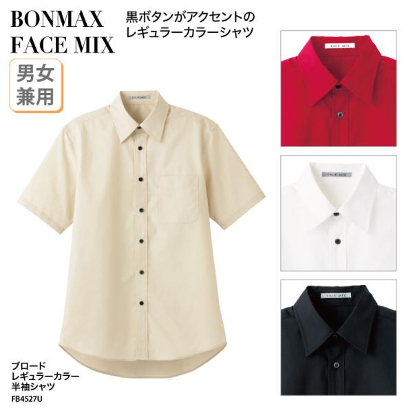 シャツ ワイシャツ 半袖 ブロード レギュラーカラー ホワイト ベージュ ブラック レッド 男性 女性 兼用 レストラン カフェ FACE MIX FB4527U 刺繍 プリント