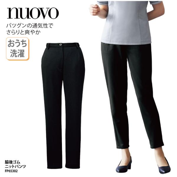 パンツ ブラック 黒 ニット 脇後ゴム レディース 女性用 ズボン 制服 シンプル ストレッチ シワになりにくい ホテル レストラン NUOVO ヌーヴォ FP65302 裾上げ