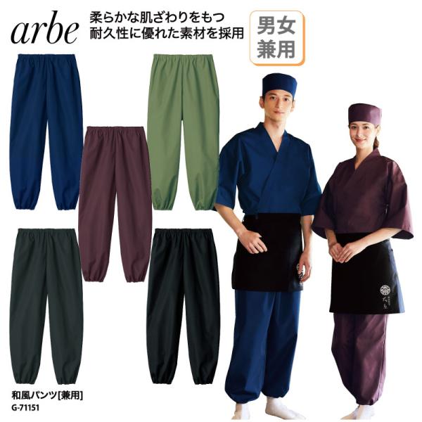 和風 パンツ ズボン 和食 割烹 飲食 厨房 カフェ 酒屋 居酒屋 男性 女性 メンズ レディス 男女 兼用 裾ゴム 柔らか 耐久性 チトセ アルべ arbe G-71151