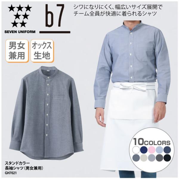 シャツ 長袖 男女兼用 ユニセックス スタンドカラー カフェ レストラン 小さいサイズ 大きいサイズ 飲食 セブンユニフォーム b7 GH7021 刺繍 プリント