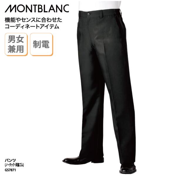 パンツ スラックス メンズ レディース 兼用 黒 ブラック ホール フォーマル  ホテル バー 飲食 店 結婚式 制電 住商モンブラン GS7871 裾上げ 爆買