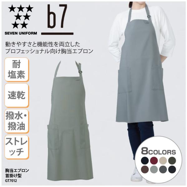 エプロン 前掛け 首掛け 男女兼用 ユニセックス 厨房 調理 カフェ レストラン 撥水 撥油 耐塩素 速乾 ストレッチセブンユニフォーム GT7012 刺繍 プリント