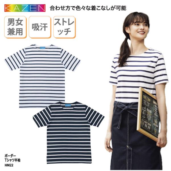 ボーダー Tシャツ 半袖 男性 女性 男女兼用 カジュアル 飲食 カフェ 動きやすい フード 快適 ストレッチ 厨房 KAZEN HM22  刺繍 プリント 爆買