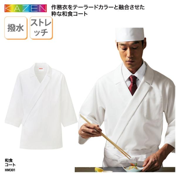 和食コート 衿付調理衣 和食衣 調理服 メンズ 男性 ホワイト 白 厨房 調理 板前 和食 割烹 料亭 和装 ストレッチ 撥水 KAZEN カゼン HM301 刺繍 プリント 爆買