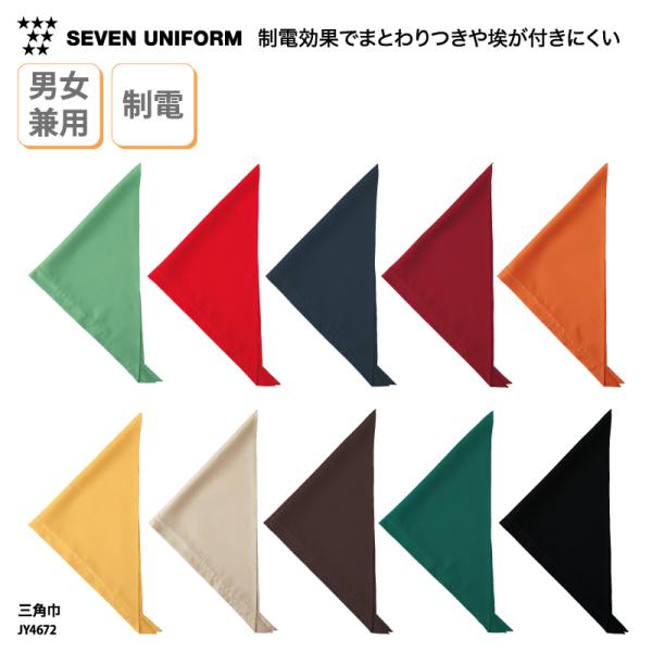 ●メーカー：セブンユニフォーム／SEVEN UNIFORM●商品名：三角巾●品番：JY4672●カラー：全10色(※画像をご参照ください）●サイズ：フリーサイズ（横巾105cm・中心丈42.5cm）●素材：ツイル（ポリエステル100％）※こ...