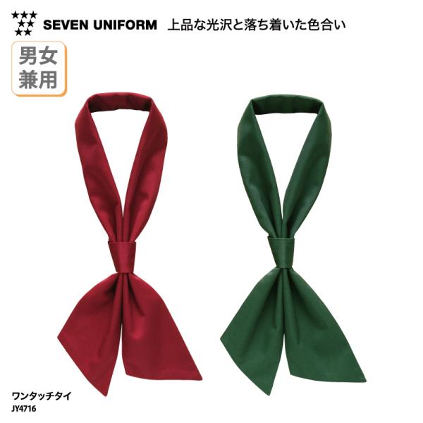 ワンタッチ タイ 調理 ユニフォーム 洋風 パティシエ 飲食 男女兼用 ワイン グリーン おしゃれ 上品 セブンユニフォーム JY4716 爆買