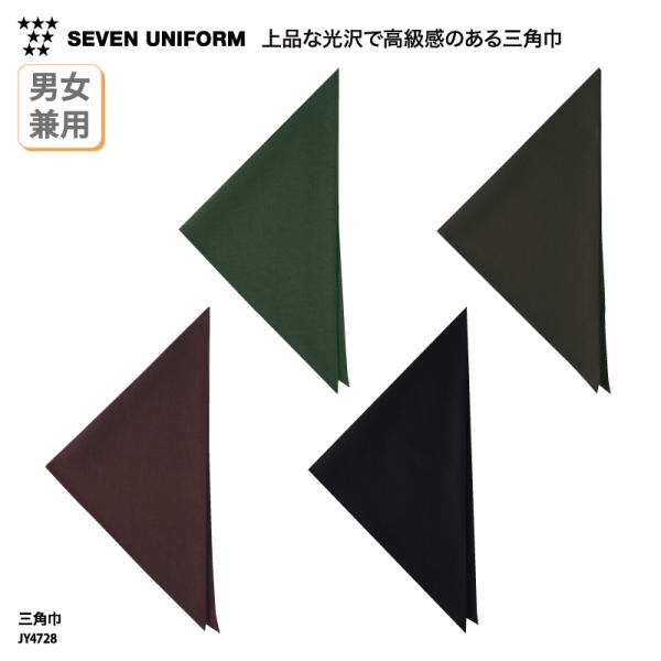 ●メーカー：セブンユニフォーム／SEVEN UNIFORM●商品名：三角巾●品番：JY4728●カラー：全4色(※画像をご参照ください）●サイズ：フリーサイズ（横巾105cm・中心丈52.5cm）●素材：ライトキャンバス（綿49％・ポリエス...