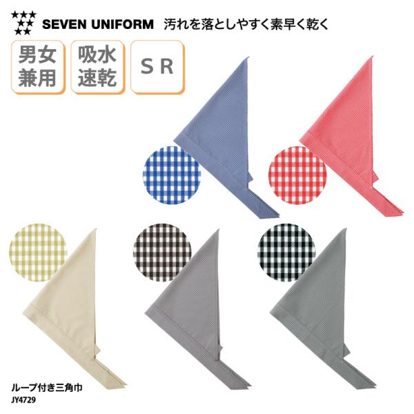 ●メーカー：セブンユニフォーム／SEVEN UNIFORM●商品名：ループ付き三角巾●品番：JY4729●カラー：全5色(※画像をご参照ください）●サイズ：フリーサイズ（横巾106cm・中心丈40.5cm）●素材：ギンガムチェック（ポリエス...