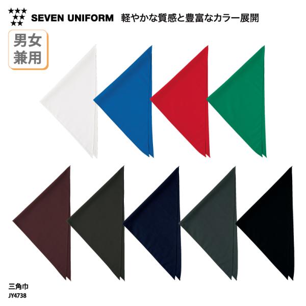 ●メーカー：セブンユニフォーム／SEVEN UNIFORM●商品名：三角巾●品番：JY4738●カラー：全9色(※画像をご参照ください）●サイズ：フリーサイズ（横巾88cm・中心丈44cm）●素材：ポプリン（ポリエステル65％・綿35％）※...
