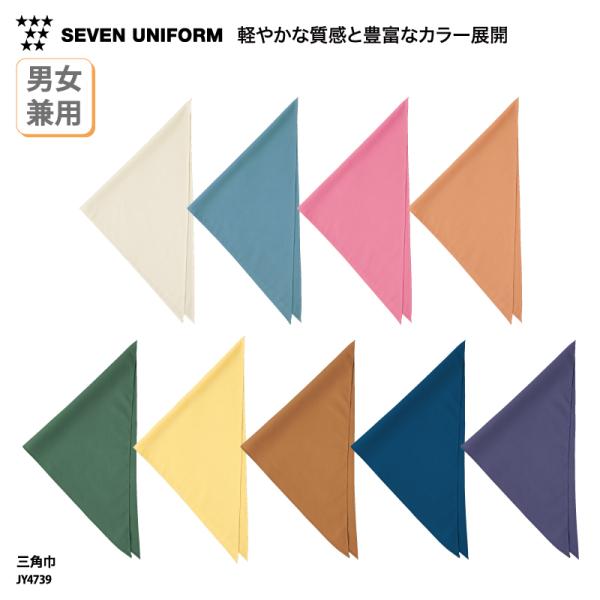 ●メーカー：セブンユニフォーム／SEVEN UNIFORM●商品名：三角巾●品番：JY4739●カラー：全9色(※画像をご参照ください）●サイズ：フリーサイズ（横巾88cm・中心丈44cm）●素材：ポプリン（ポリエステル65％・綿35％）※...