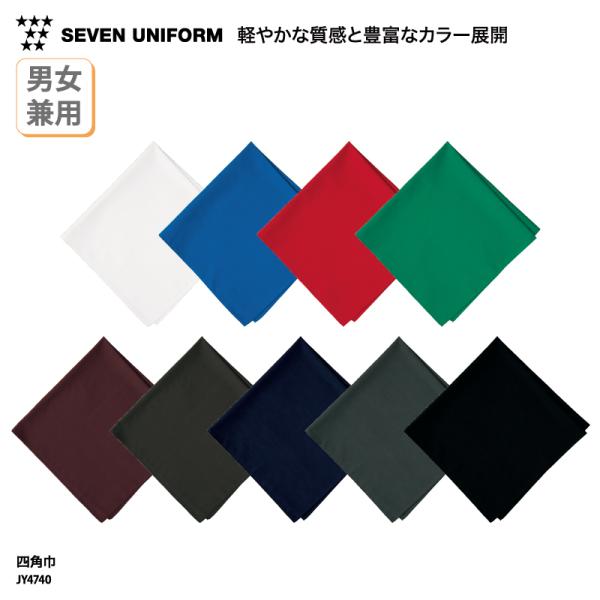 ●メーカー：セブンユニフォーム／SEVEN UNIFORM●商品名：四角巾●品番：JY4740●カラー：全9色(※画像をご参照ください）●サイズ：フリーサイズ（縦横80×80cm）●素材：ポプリン（ポリエステル65％・綿35％）※この商品は...