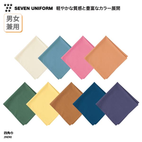 ●メーカー：セブンユニフォーム／SEVEN UNIFORM●商品名：四角巾●品番：JY4741●カラー：全9色(※画像をご参照ください）●サイズ：フリーサイズ（縦横80×80cm）●素材：ポプリン（ポリエステル65％・綿35％）※この商品は...