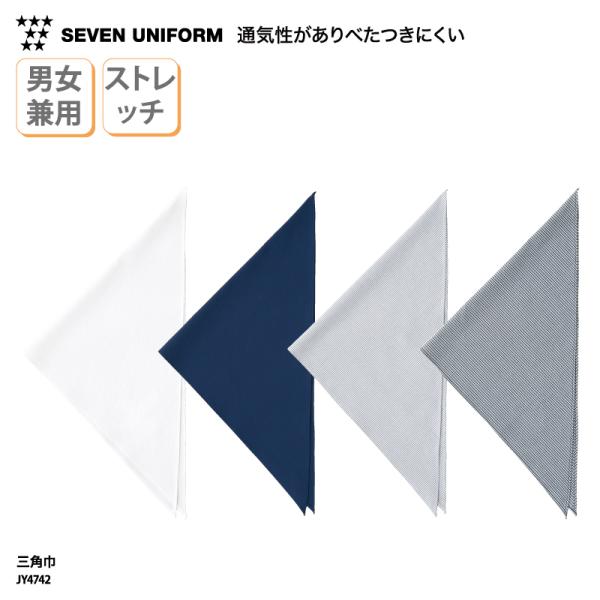 ●メーカー：セブンユニフォーム／SEVEN UNIFORM●商品名：三角巾●品番：JY4742●カラー：全4色(※画像をご参照ください）●サイズ：フリーサイズ（横巾88cm・中心丈44cm）●素材：サッカー（綿50％、ポリエステル30％、複...