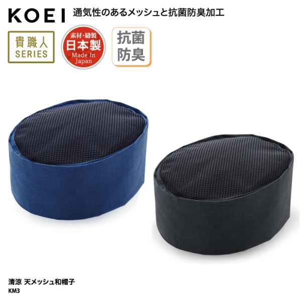 ●メーカーKOEI 興栄繊商●商品名清涼 天メッシュ和帽子:KM3●サイズS、M、L、LL●素材異系断面糸ウェザー：ポリエステル65％・綿35％素材も縫製も日本製！（Made In Japan）●素材機能抗菌・防臭●カラー全2色（※画像をご...
