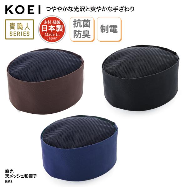 ●メーカーKOEI 興栄繊商●商品名寂光 天メッシュ和帽子:KM8●サイズS、M、L、LL●素材二層シーディング：綿70％・ポリエステル30％素材も縫製も日本製！（Made In Japan）●素材機能抗菌・防臭、制電●カラー全3色（※画像...