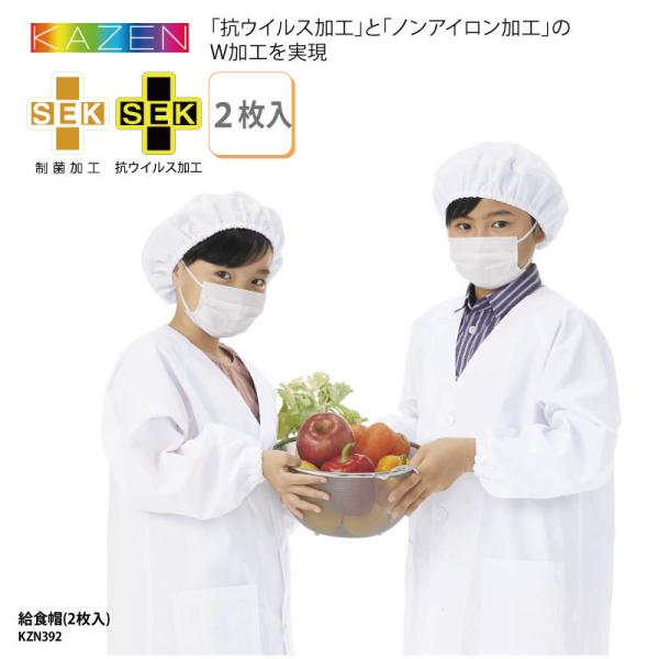 ●メーカー：KAZEN/カゼン●商品名：給食帽（２枚入り）●品番：KZN392※２枚セットでの販売になります。1枚単位ではご購入いただけませんのでご了承ください。●カラー：全1色(※画像をご参照ください）●サイズ：フリー●素材：ブロード（ポ...