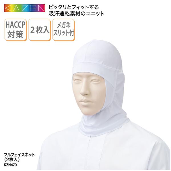 衛生キャップ ネット フルフェイス ヘアネット 白 ホワイト 調理 厨房 飲食 給食 食品 吸汗 速乾 落下防止 HACCP カゼン KAZEN KZN470 爆買