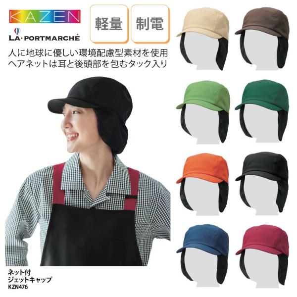 ●メーカー：KAZEN【カゼン】●商品名：ネット付きジェットキャップ●品番：KZN476●サイズ：フリーサイズ（56cm〜62cm）●素材：RENU制電ポプリン（ポリエステル100％）●素材機能：制電、●カラー：全8色　(※画像をご参照くだ...