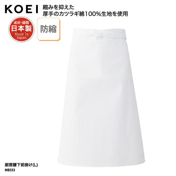 前掛け 腰下 エプロン ロング丈 白 ホワイト 調理 厨房 食品 製造 洗い場 飲食 メイドインジャパン 日本製 男女兼用 綿 防縮 KOEI MB333 刺繍 プリント