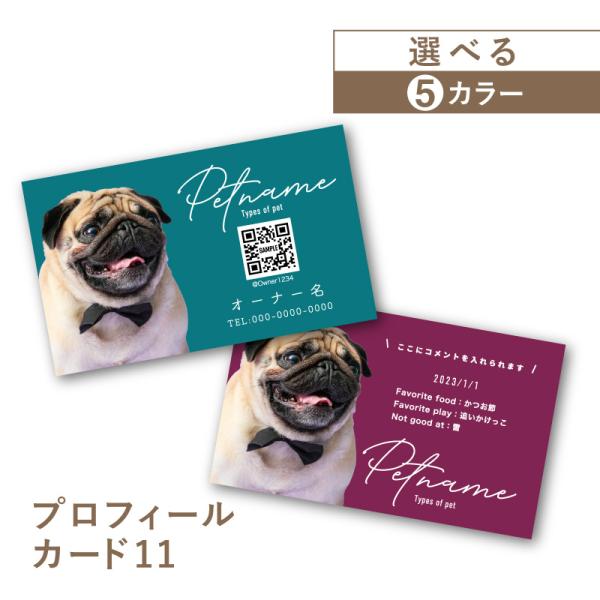 名刺作成 名刺 写真 ペット名刺 プロフィール カード インスタ QR 横型 横 名刺印刷 簡単 おしゃれ かっこいい 犬 猫 ペット meishi-pro11