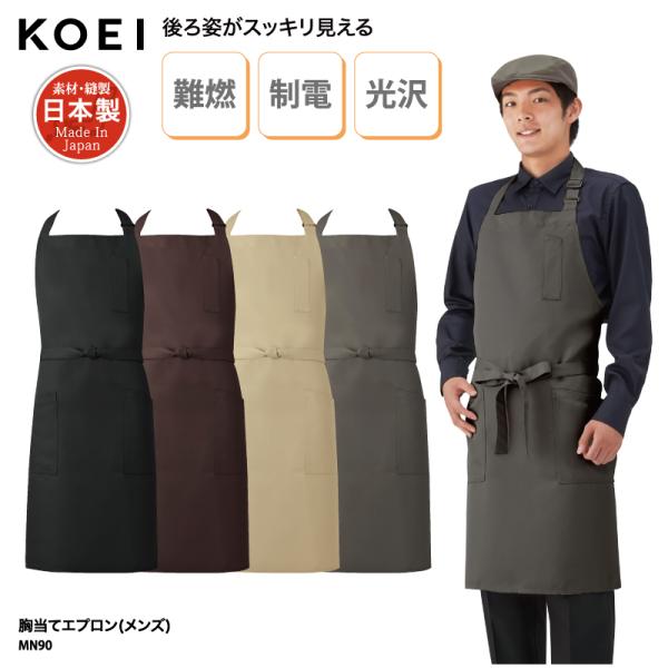 エプロン 胸当て 首掛け 日本製 メイドインジャパン 調理 厨房 飲食 カフェ 男性用 メンズ 難燃 制電 光沢 KOEI MN90 刺繍 プリント