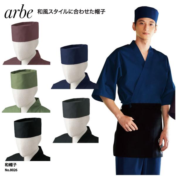 ●メーカー：チトセ【アルべ arbe】●商品名：和帽子●品番：No.8026●カラー：全5色(※画像をご参照ください）●サイズ:フリー（頭囲：56~60cm/高さ9cm)●素材：双糸ウェザー（ポリエステル65％綿35％）●仕様：後ろマジック...