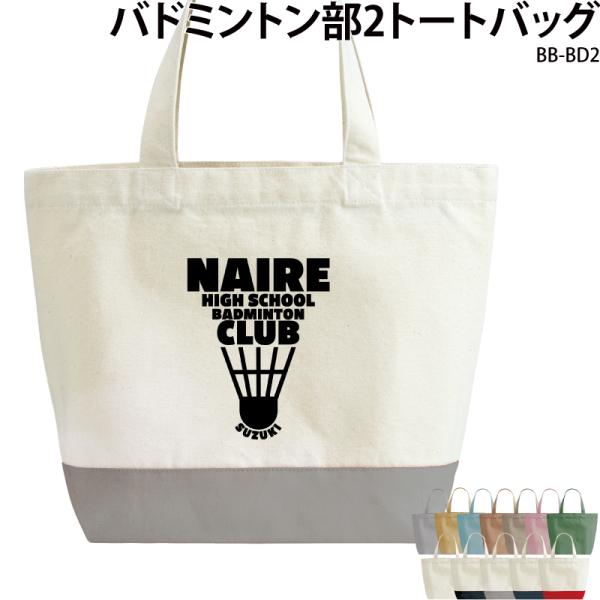 オリジナルプリント■商品バドミントン部2トートバッグ：BB-BD2■商品説明学校名・名前を入れて作成いたします！部活の仲間でお揃いで！プレゼントにもおすすめ！■サイズS〜L■素材綿100％■バッグカラー12種ご注意事項・プリント位置は多少の...