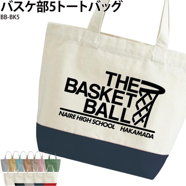 オリジナルプリント■商品バスケ部トートバッグ：BB-BK5■商品説明名入れ、無料で承っております！チーム名・名前が入れられるので、お揃いやプレゼントにもオススメです！■サイズS〜L■素材綿100％ キャンバス■バッグカラー12種 ご注意事項...